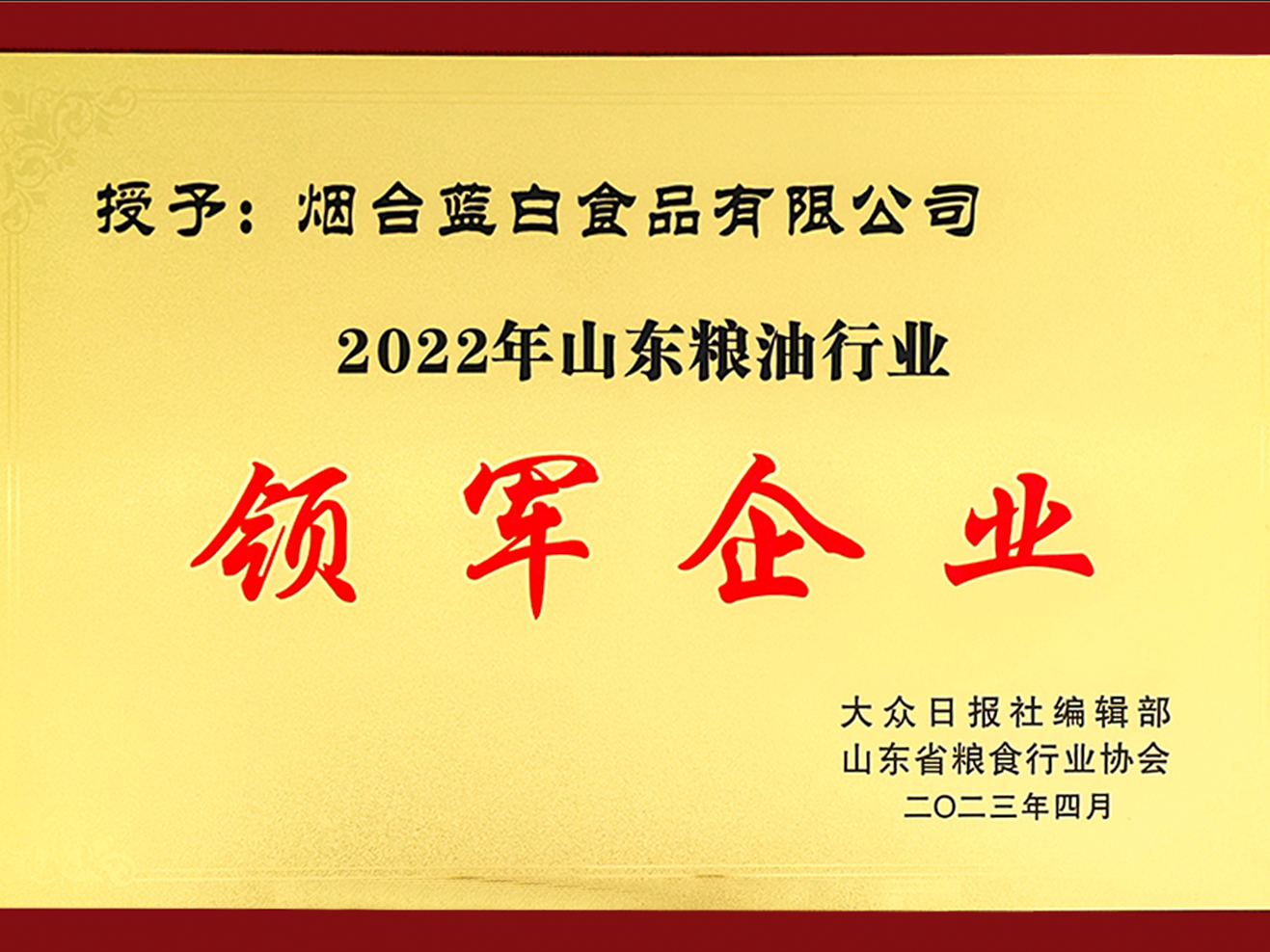 喜報(bào)丨藍(lán)白食品榮獲“山東糧油行業(yè)領(lǐng)軍企業(yè)”！