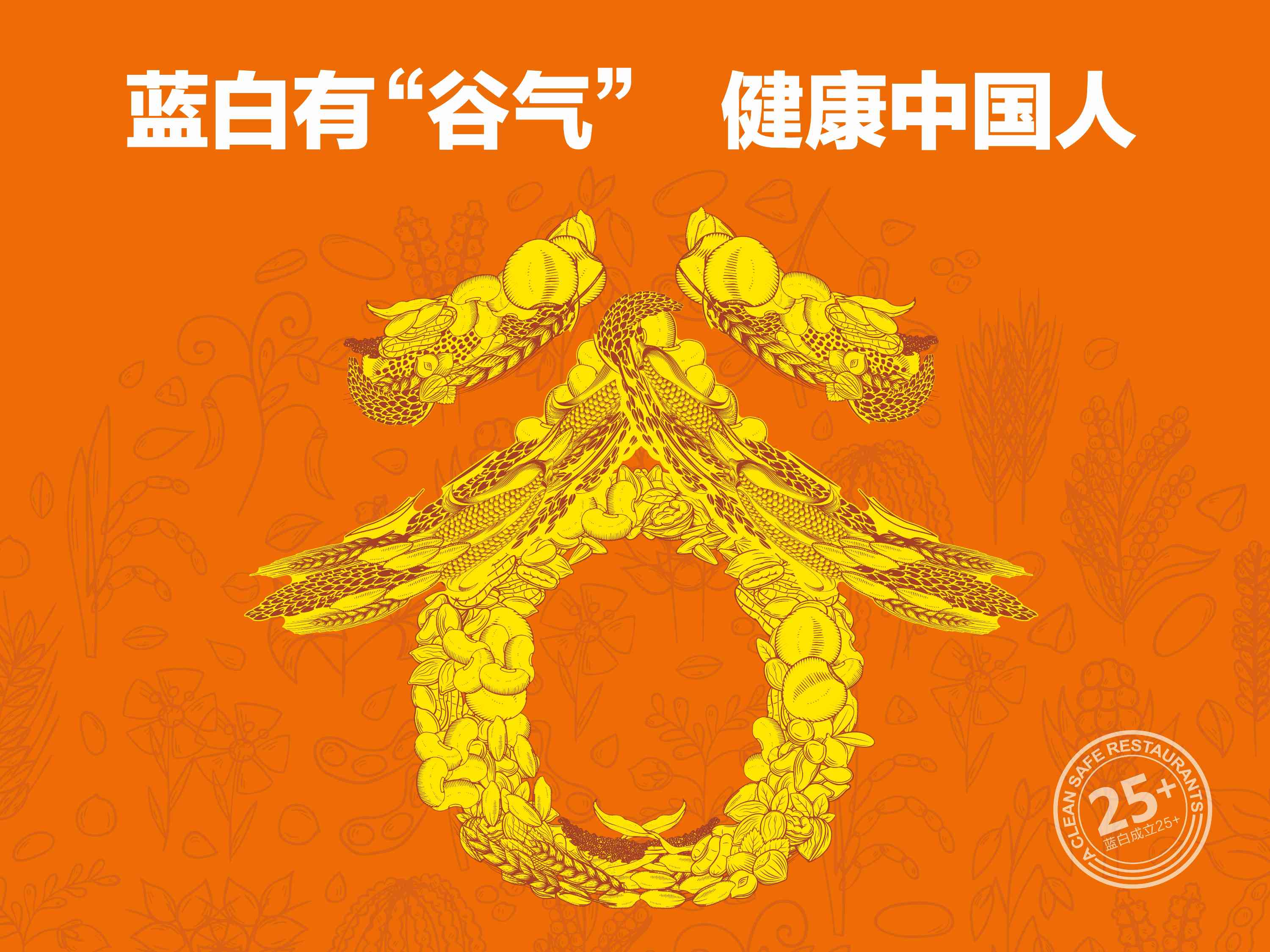 藍(lán)白有”谷氣”·健康中國人—藍(lán)白食品 “谷氣”健康雜糧面食新品發(fā)布會(huì)閃耀煙臺(tái)！